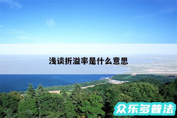 浅谈折溢率是什么意思