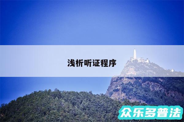 浅析听证程序