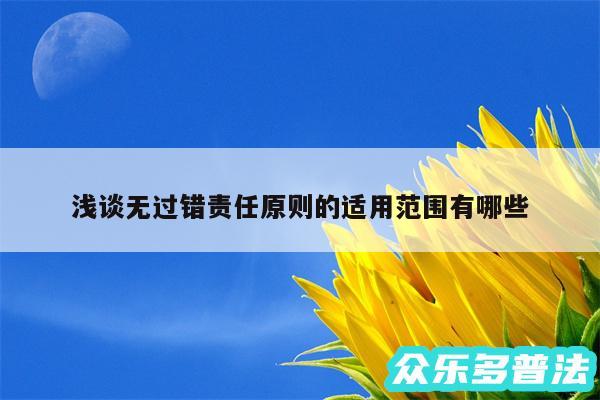 浅谈无过错责任原则的适用范围有哪些