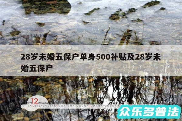 28岁未婚五保户单身500补贴及28岁未婚五保户