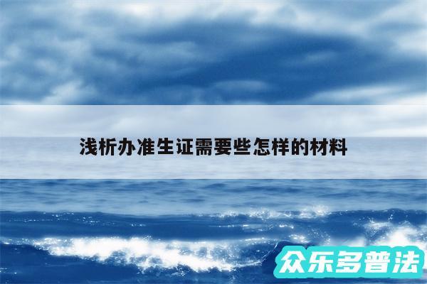 浅析办准生证需要些怎样的材料