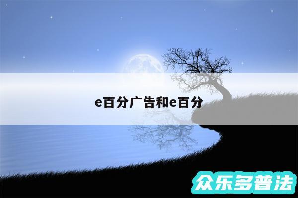 e百分广告和e百分