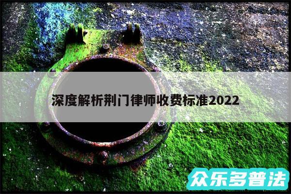 深度解析荆门律师收费标准2024