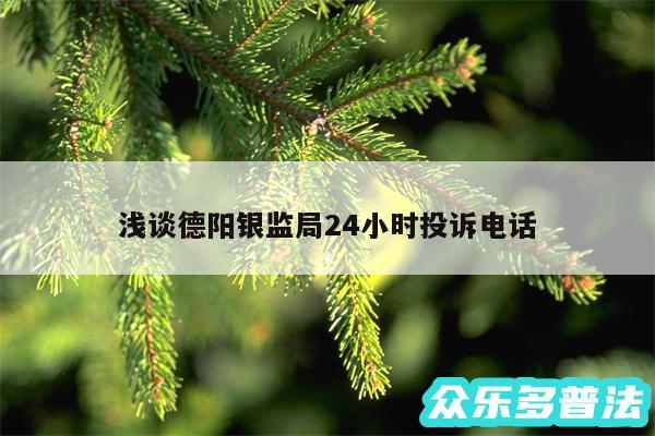 浅谈德阳银监局24小时投诉电话