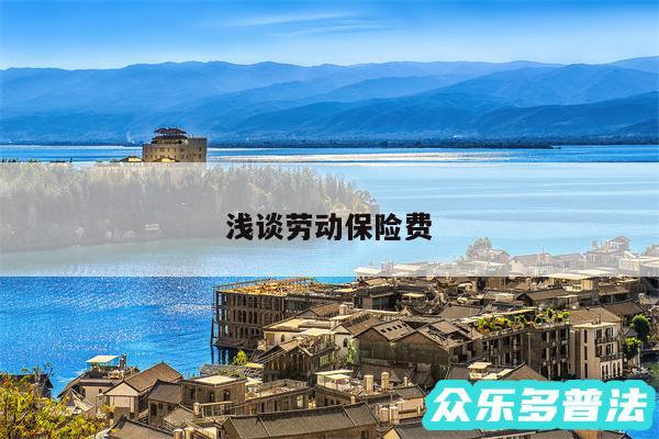 浅谈劳动保险费