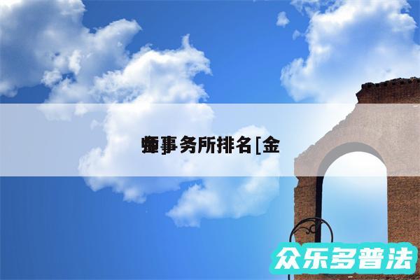 金
师事务所排名及金
师