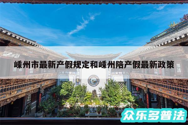 嵊州市最新产假规定和嵊州陪产假最新政策