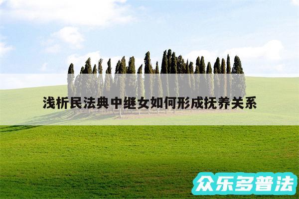 浅析民法典中继女如何形成抚养关系