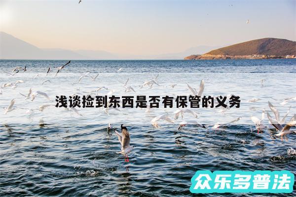 浅谈捡到东西是否有保管的义务