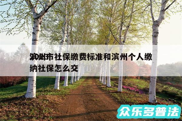 2024
滨州市社保缴费标准和滨州个人缴纳社保怎么交