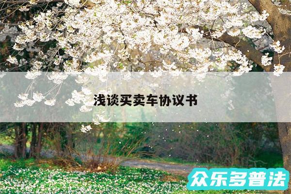 浅谈买卖车协议书