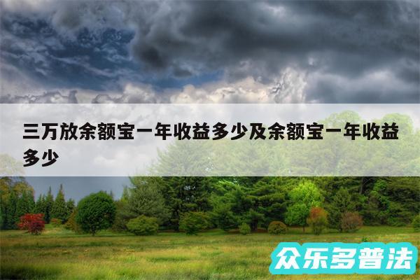 三万放余额宝一年收益多少及余额宝一年收益多少