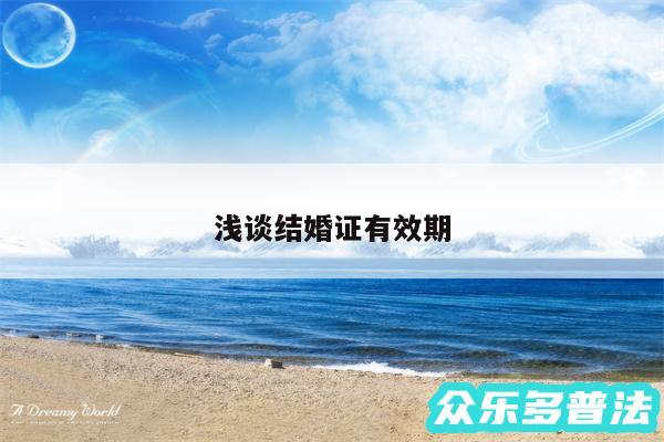 浅谈结婚证有效期