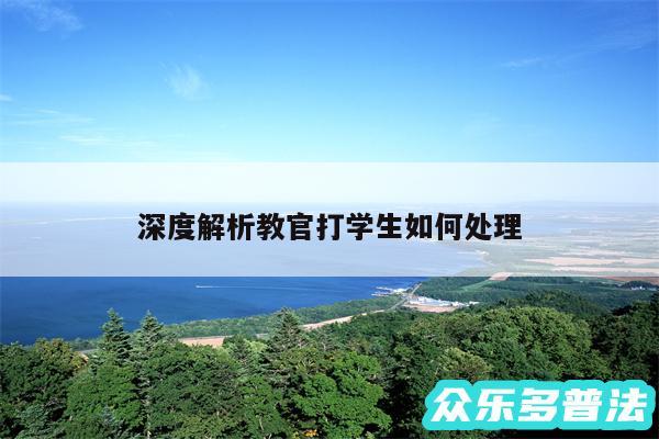 深度解析教官打学生如何处理