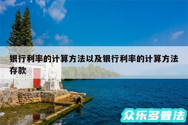 银行利率的计算方法以及银行利率的计算方法存款