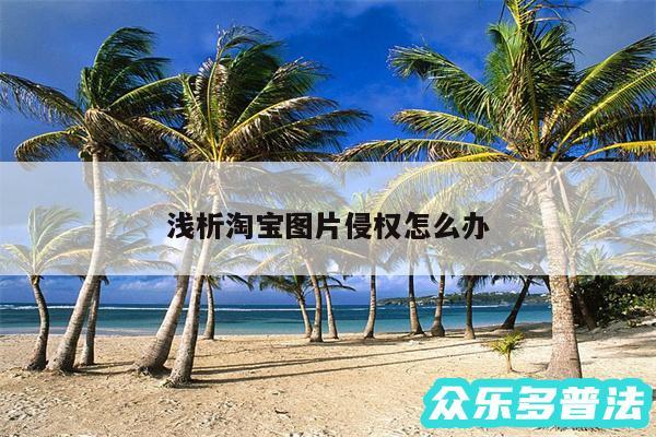 浅析淘宝图片侵权怎么办