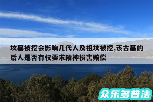 坟墓被挖会影响几代人及祖坟被挖,该古墓的后人是否有权要求精神损害赔偿