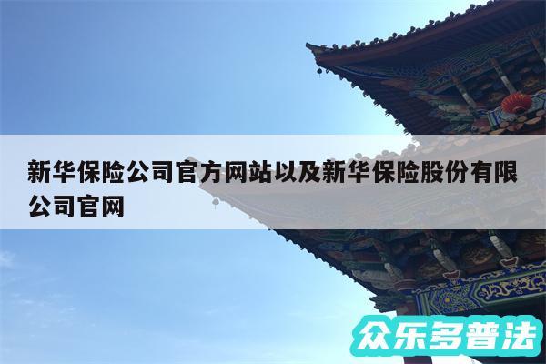 新华保险公司官方网站以及新华保险股份有限公司官网