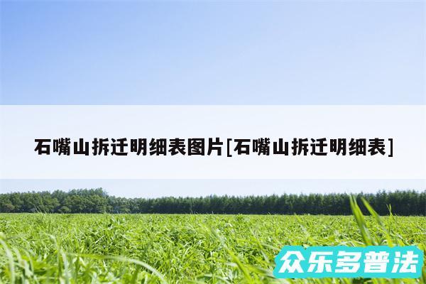 石嘴山拆迁明细表图片及石嘴山拆迁明细表