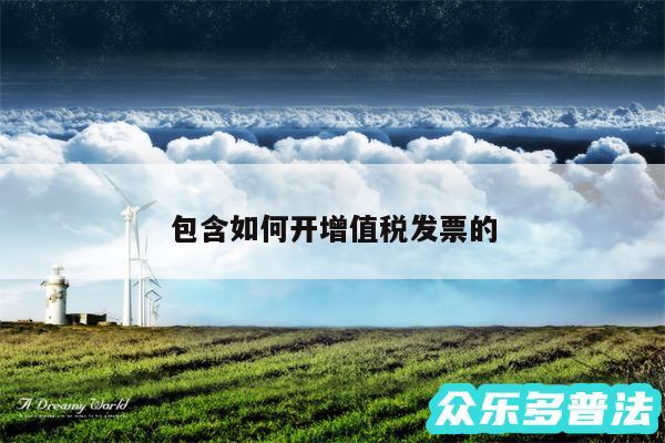 包含如何开增值税发票的
