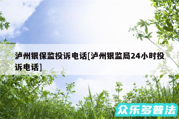 泸州银保监投诉电话及泸州银监局24小时投诉电话