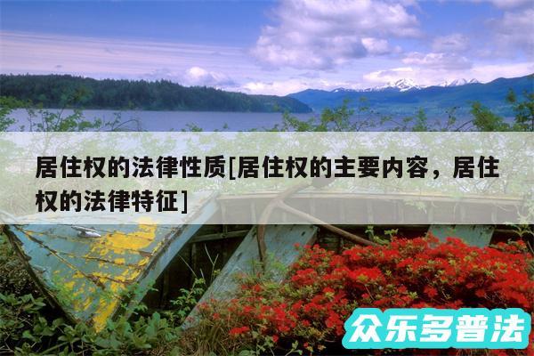 居住权的法律性质及居住权的主要内容，居住权的法律特征