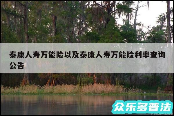 泰康人寿万能险以及泰康人寿万能险利率查询公告