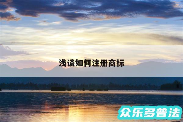 浅谈如何注册商标