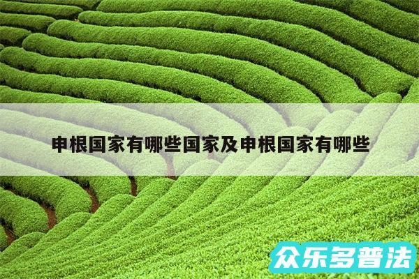 申根国家有哪些国家及申根国家有哪些