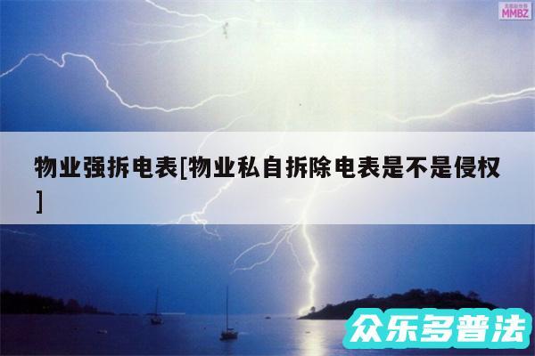 物业强拆电表及物业私自拆除电表是不是侵权