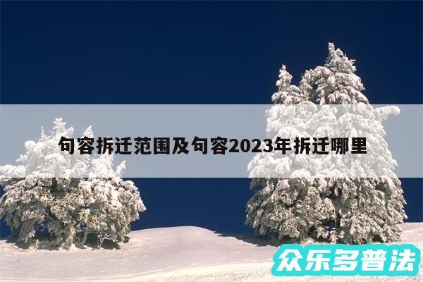 句容拆迁范围及句容2024年拆迁哪里