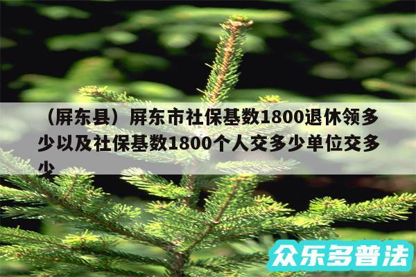 以及屏东县屏东市社保基数1800退休领多少以及社保基数1800个人交多少单位交多少