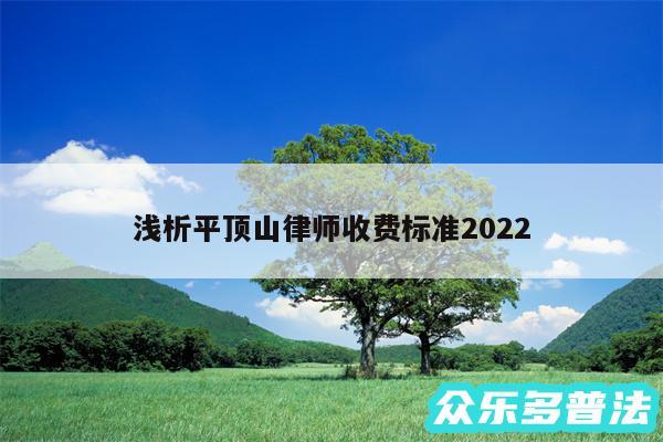 浅析平顶山律师收费标准2024