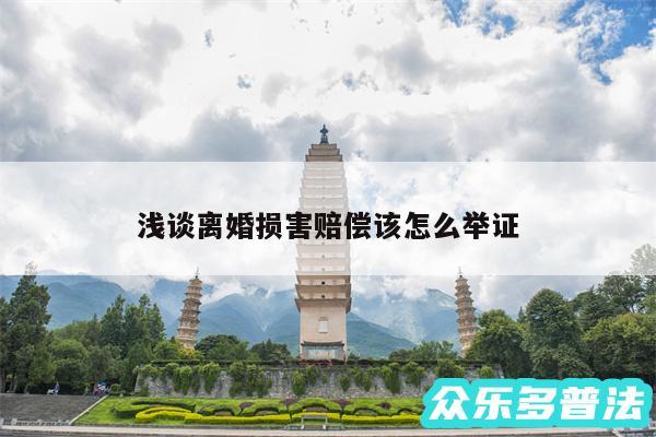 浅谈离婚损害赔偿该怎么举证