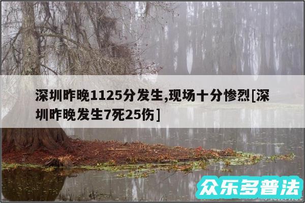 深圳昨晚1125分发生,现场十分惨烈及深圳昨晚发生7死25伤