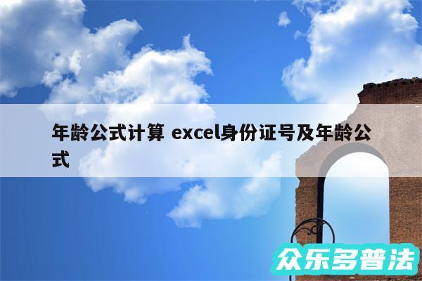 年龄公式计算 excel身份证号及年龄公式