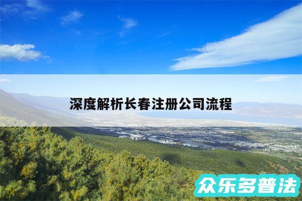 深度解析长春注册公司流程