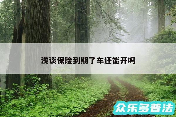 浅谈保险到期了车还能开吗