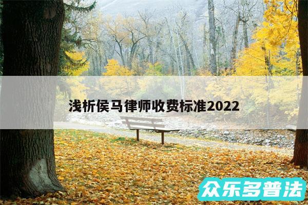 浅析侯马律师收费标准2024