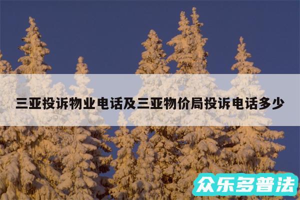 三亚投诉物业电话及三亚物价局投诉电话多少