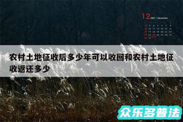 农村土地征收后多少年可以收回和农村土地征收返还多少