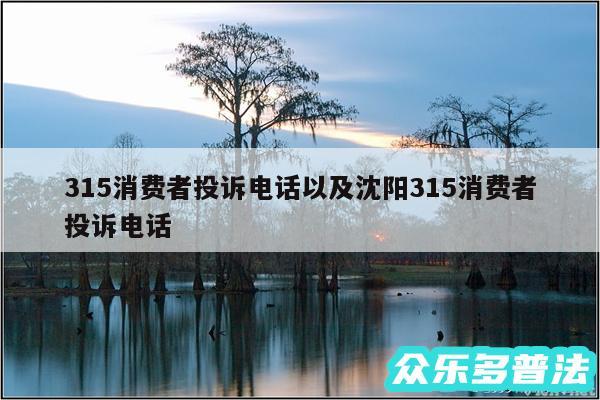 315消费者投诉电话以及沈阳315消费者投诉电话