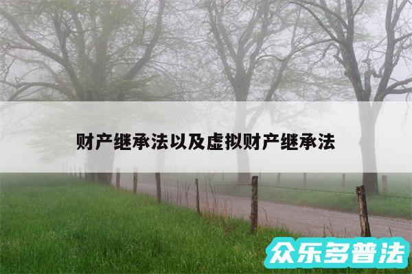 财产继承法以及虚拟财产继承法