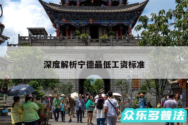 深度解析宁德最低工资标准