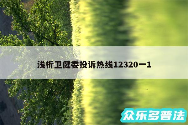 浅析卫健委投诉热线12320一1