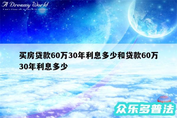 买房贷款60万30年利息多少和贷款60万30年利息多少