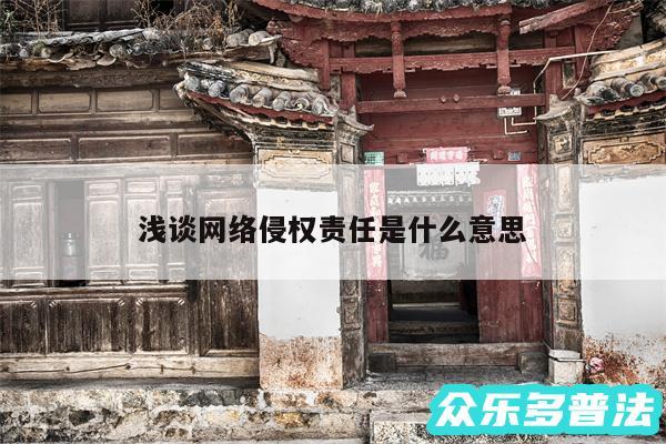 浅谈网络侵权责任是什么意思