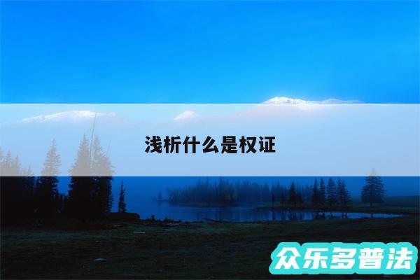 浅析什么是权证