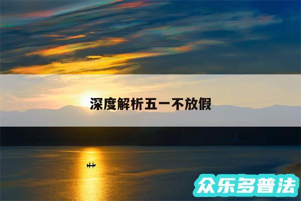 深度解析五一不放假