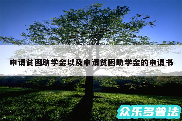 申请贫困助学金以及申请贫困助学金的申请书